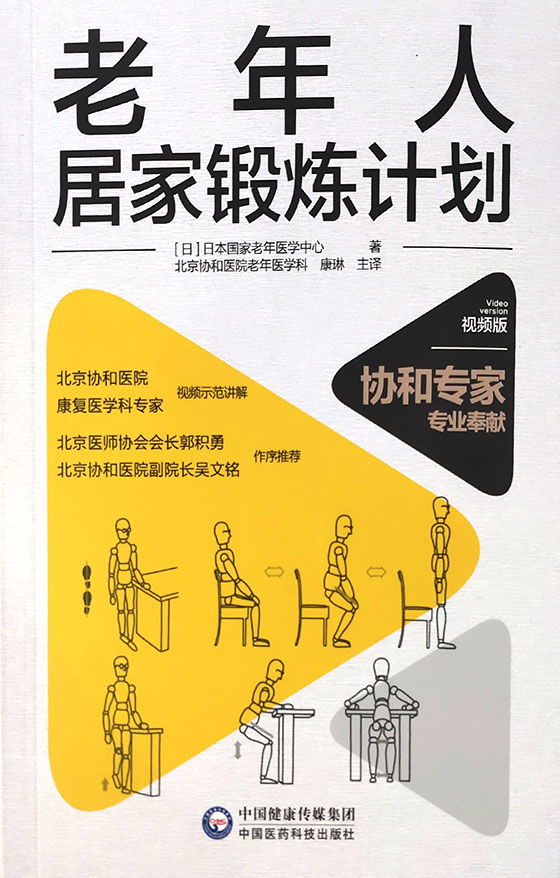 老年人居家锻炼计划 本书能更好的指导老年人加强身体功能的训练 促进健康老龄化 老年医学书籍 大众健康 康琳 主译 9787521424836 - 图1