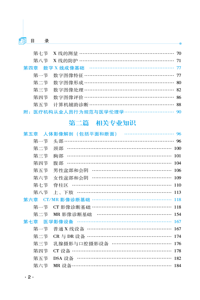 正版速发 2024放射医学技术中级资格考试拿分考点随身记全国卫生专业技术资格考试通关宝典2023中国医药科技出版社9787521432442-图2