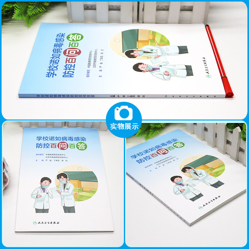 学校诺如病毒感染防控百问百答 严俊 丁库克 郭欣 诺如病毒急性胃肠炎防控核心要点日常防护 科普书 人民卫生出版社9787117333078