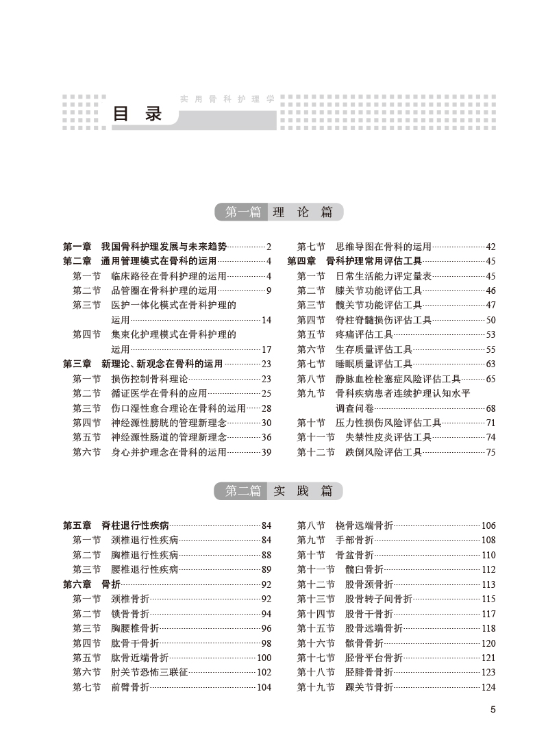 实用骨科护理学 张岚 朱玲玲 程凌燕 韩冰 骨科临床护理理论专科疾病护理 骨科常见专科技术及新术式 人民卫生出版社9787117352277 - 图1