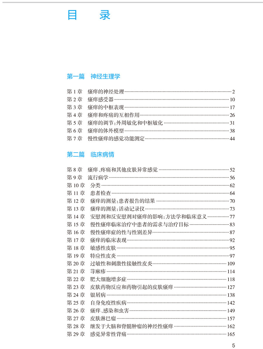 瘙痒 翻译版 皮肤病学书籍 包括瘙痒的神经解剖学瘙痒的测量及瘙痒的实验模型等内容 刘玮 主译 9787117327008人民卫生出版社