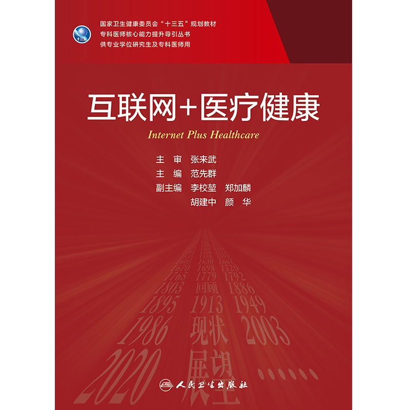 正版互联网+医疗健康十三五规划教材专科医师核心能力提升导引丛书研究生教材范先群主编人民卫生出版社 9787117304290-图2