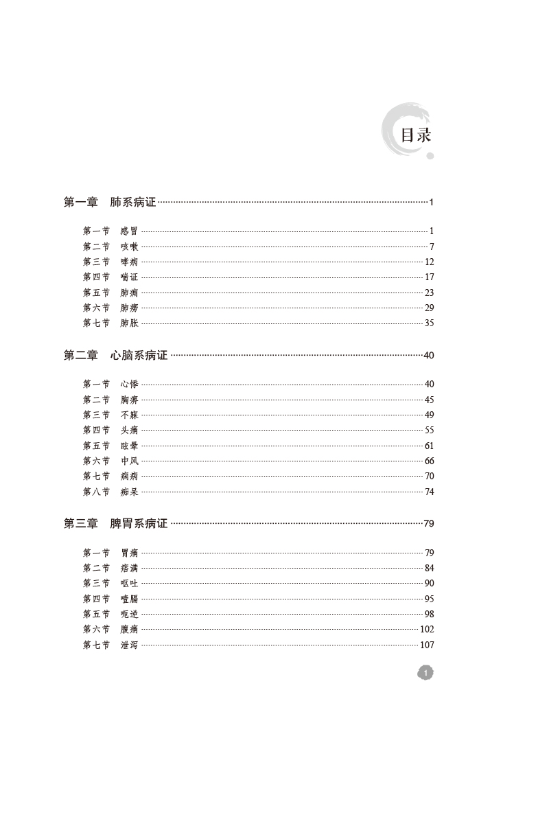 中医内科学课程思政案例集 沈梦玥 李哲武 主编 中医内科学教案 供中医学 针灸推拿 中医骨伤专业 中国医药科技出版9787521440683 - 图2