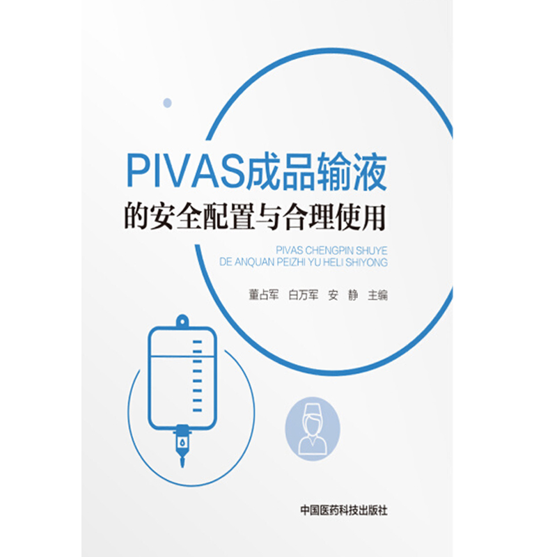 正版现货 PIVAS成品输液的安全配置与合理使用董占军白万军安静主编医院药剂药师PIVAS静脉输液合理用药安全9787521403114-图3