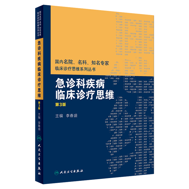 急诊科疾病临床诊疗思维 第三3版 国内名院名科知名专家临床诊疗思维系列丛书 李春盛主编 人民卫生出版社 内科学医学书籍临床医学 - 图0