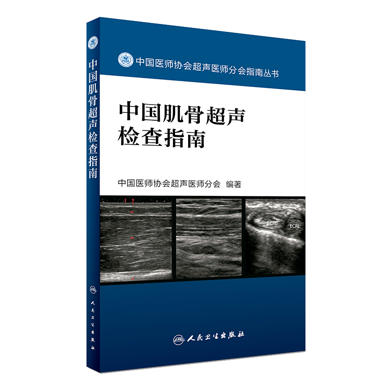 正版现货 中国肌骨超声检查指南 中国医师协会超声医师分会指南丛书 肌肉骨骼系统超声波诊断影像医学人民卫生出版社9787117242370 - 图0