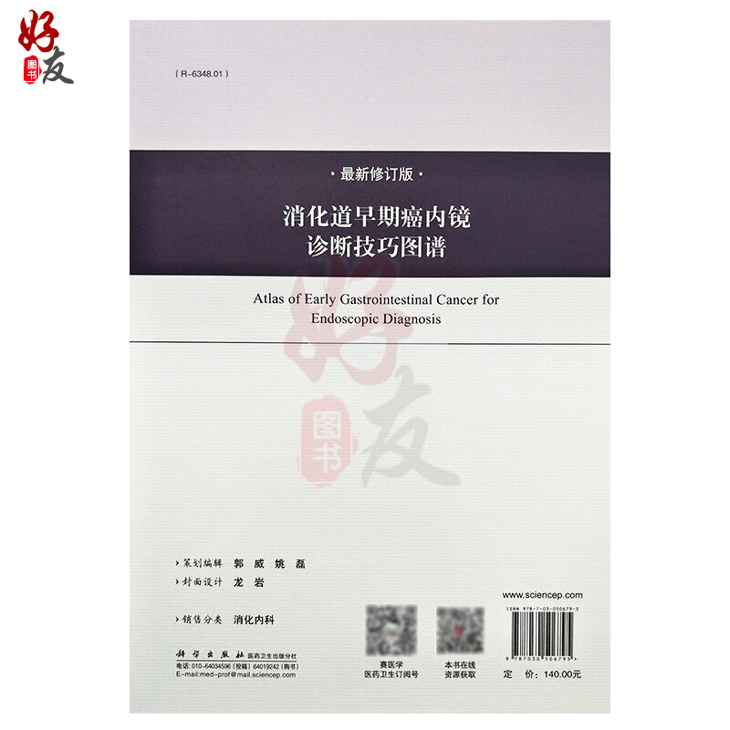 消化道早期癌内镜诊断技巧图谱 修订版 盛剑秋 金木兰 金鹏主编 科学出版社 9787030506795 消化内科书籍教材书籍 - 图3