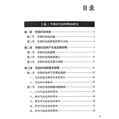 中医升阳疗法 胡臻著 升阳疗法研究范畴性质起源气学理论基础 脏腑功能基础病理 升阳疗法的用药特色 人民卫生出版社9787117296847 - 图2