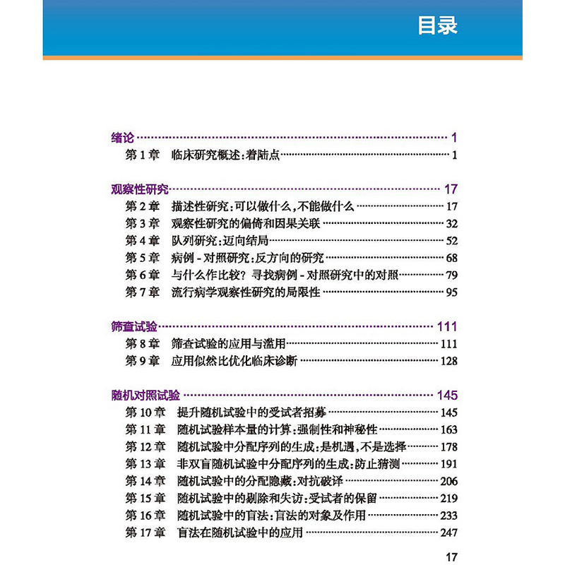 临床研究基本概念第2版随机对照试验和流行病学观察性研究第2版王吉耀主译评估医学文献书籍人民卫生出版社9787117300865-图1