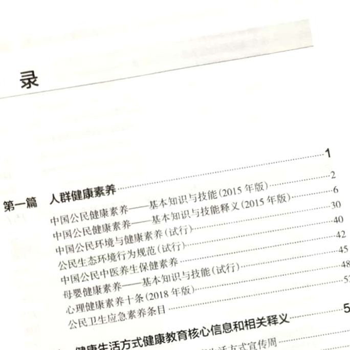 健康教育核心信息汇编 2019版 中国健康教育中心编 提高居民健康素养水平 人民卫生出版社9787117298056
