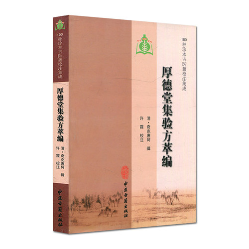厚德堂集验方萃编 清 奇克唐阿 辑 中医古籍出版社9787801748973 - 图0