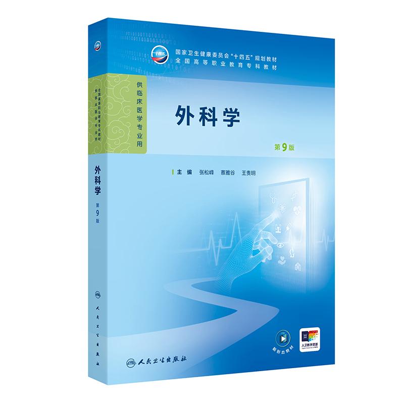 外科学 第9版 全国高等职业教育专科教材十四五规划教材 张松峰 蔡雅谷 王贵明编 供临床医学专业用 人民卫生出版社9787117370288