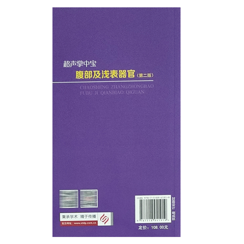 超声掌中宝腹部及浅表器官 第2版 姜颖 朱庆莉 可搭配心血管系统 妇科与产科掌中宝 腹部及浅表器官超声医学入门书籍9787518941919 - 图1