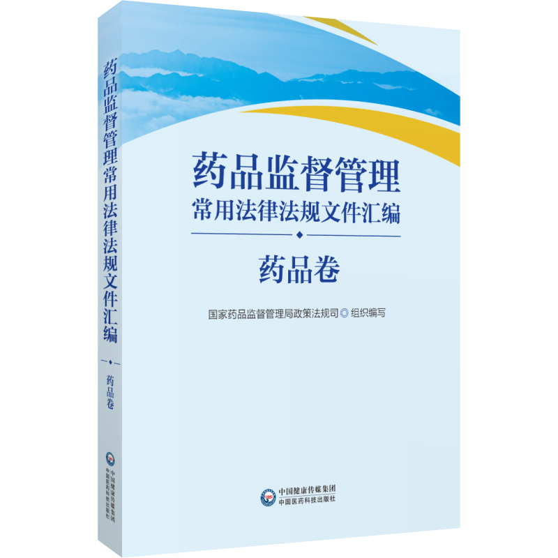 药品监督管理常用法律法规文件汇编药品卷药品监督管理局政策法规司法律法规司法解释部门规章 9787521437379医药科技出版社-图0