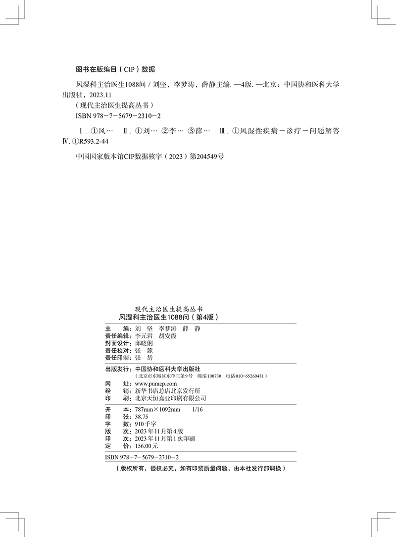 风湿科主治医生1088问 第4版 现代主治医生提高丛书 供风湿科各级医生 护理人员等参考 中国协和医科大学出版社9787567923102 - 图1