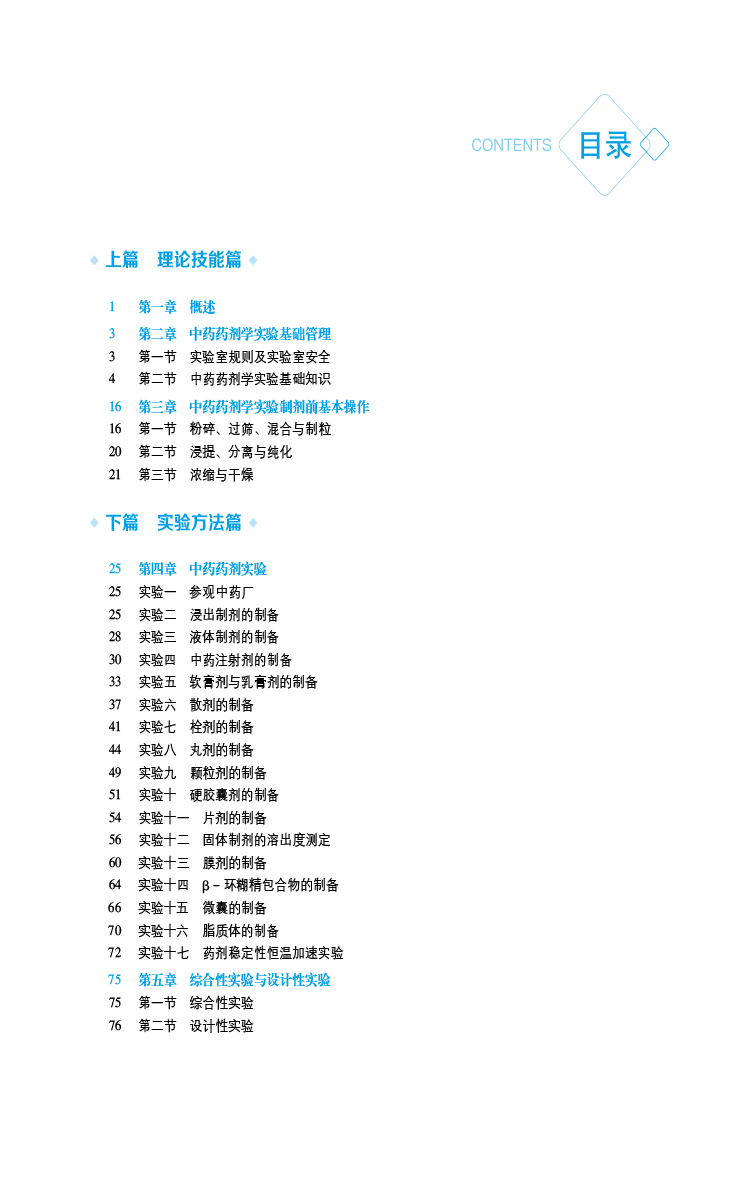 中药药剂学实验第3版全国普通高等中医药院校药学类专业第三轮规划教材供中药学药学药物制剂中国医药科技出版社9787521439960-图2