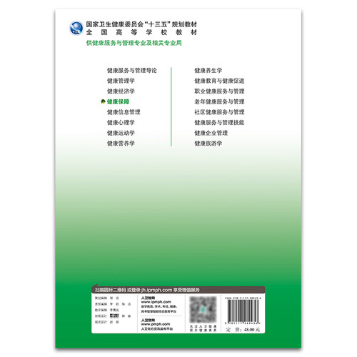 现货正版 健康保障 十三五规划教材 毛瑛主编 人民卫生出版社9787117289436供健康服务与管理专业及相关专业使用 - 图1