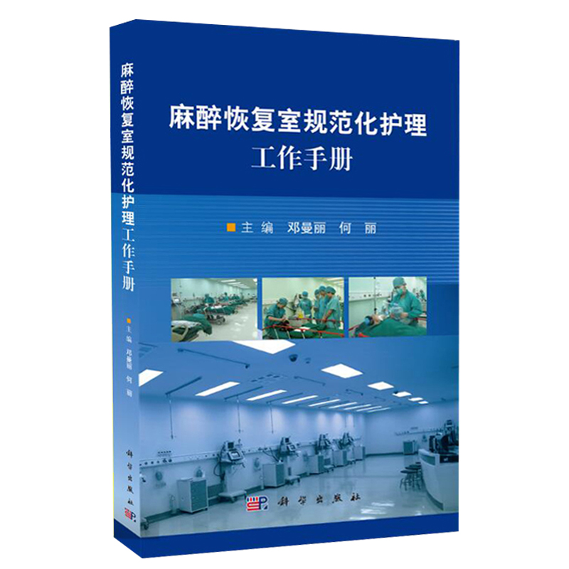 正版 麻醉恢复室规范化护理工作手册 麻醉恢复室感染控制、优质护理措施 邓曼丽 何丽 主编 9787030522191 科学出版社