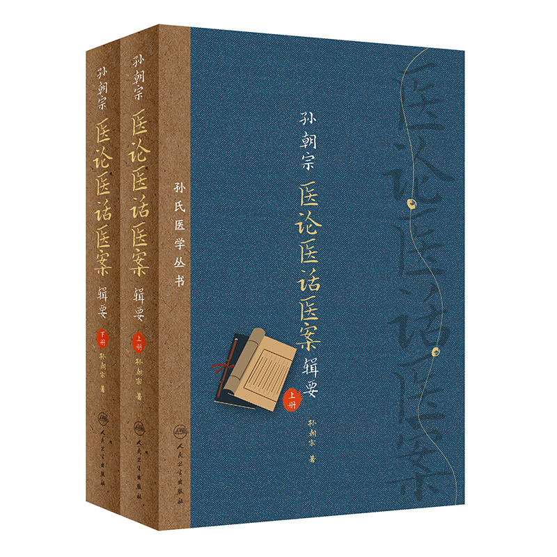 现货孙朝宗医论医话医案辑要孙氏医学丛书上下册全2册孙朝宗/著人民卫生出版社9787117286565-图0