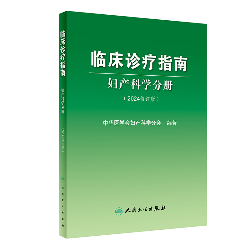 临床诊疗指南 妇产科学分册 2024修订版 中华医学会妇产科学分会编著 妇产科临床规范诊疗工作指导 人民卫生出版社9787117359153 - 图0