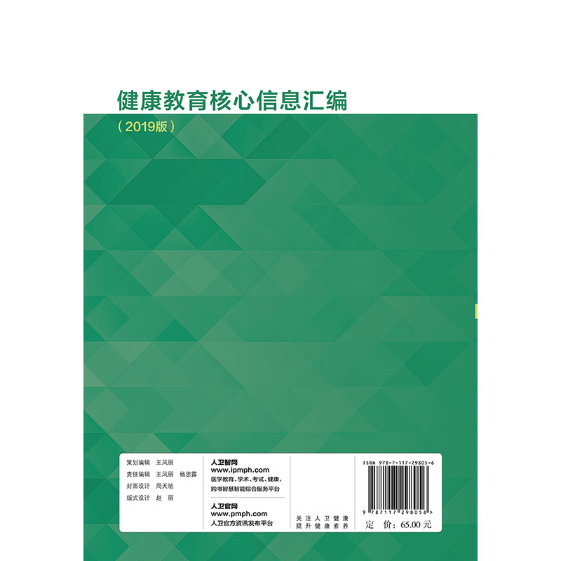 健康教育核心信息汇编 2019版 中国健康教育中心编 提高居民健康素养水平 人民卫生出版社9787117298056
