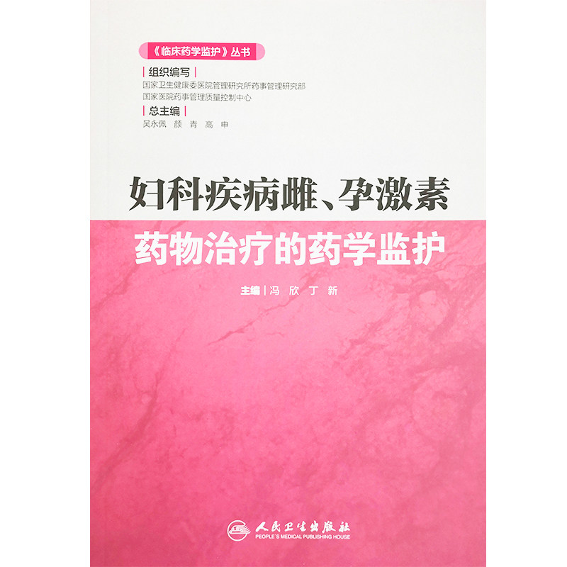 妇科疾病雌、孕激素 药物治疗的药学监护 《临床药学监护》丛书 冯欣 丁新 编 雌、孕激素 临床药学 人民卫生出版社 9787117293631