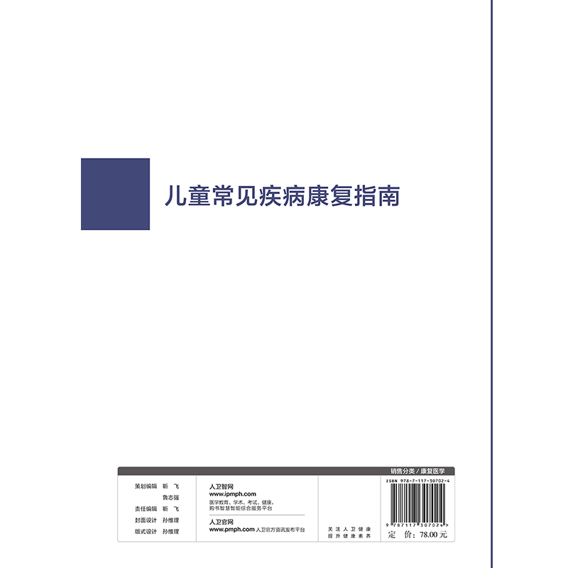 现货速发 儿童常见疾病康复指南 中国康复医学会康复医学指南丛书 李晓捷 主编 康复医学 人民卫生出版社 9787117307024 - 图1