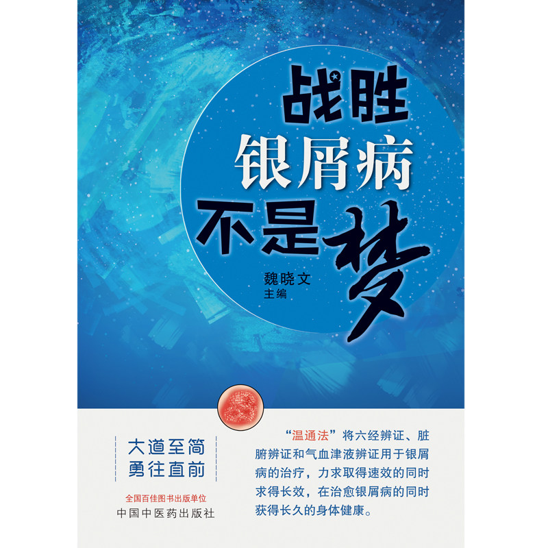 战胜银屑病不是梦分析皮肤病学书籍 好友图书中医
