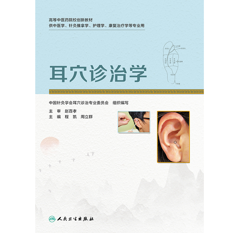 现货速发 耳穴诊治学 程凯 周立群 编 高等中医药院校创新教材 供中医学 针灸推拿学 护理学等专业用 人民卫生出版社9787117304214 - 图2