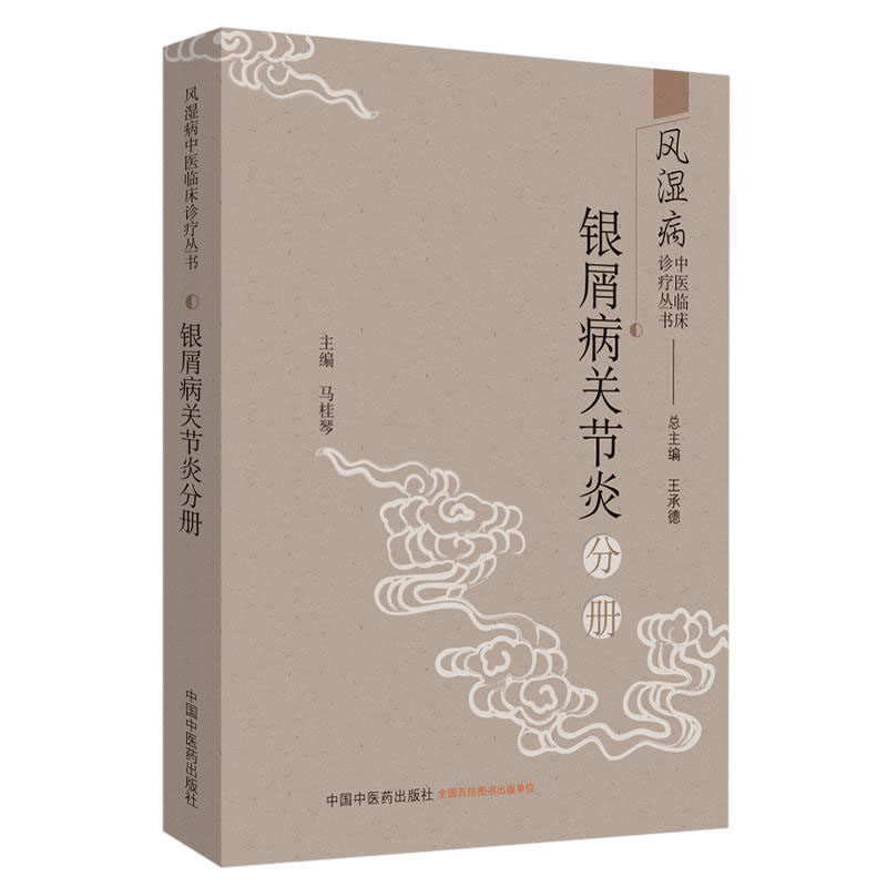 包邮正版风湿病临床诊疗丛书银屑病 好友图书中医