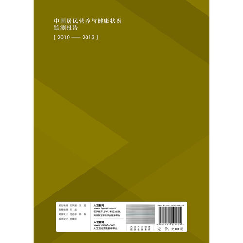 现货速发 中国居民营养与健康状况监测报告之三 2010-2013 血脂 张坚 赵文华 主编 高血脂病 人民卫生出版社9787117294454 - 图1