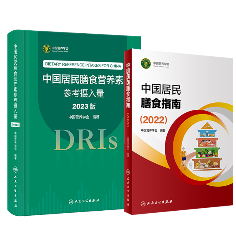 全2册 中国居民膳食营养素参考摄入量2023版+中国居民膳食指南2022 科学研究报告中国学龄儿童婴幼儿儿童少年膳食营养科学全书人卫 - 图0