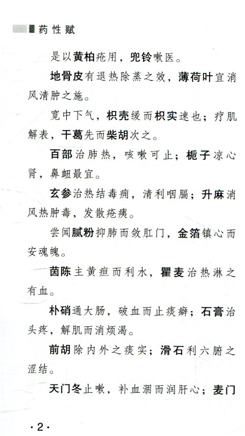 药性赋附药性歌括四百味金·李东垣著中医四小经典便携诵读版中医基础理论医药科技出版社中医书籍9787506785679-图2