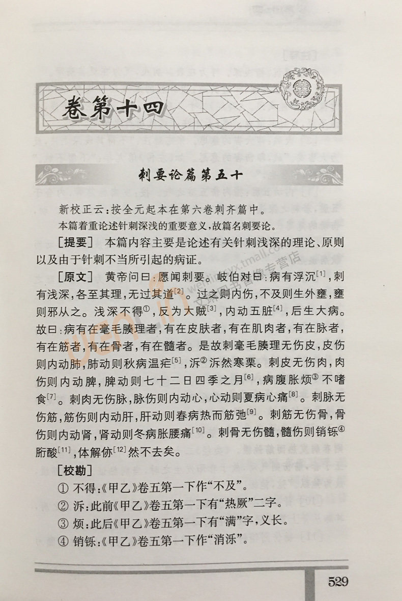 黄帝内经素问校释下 第2二版 中医古籍 山东中医学院 河北医学院 校释 人民卫生出版社 9787117111201