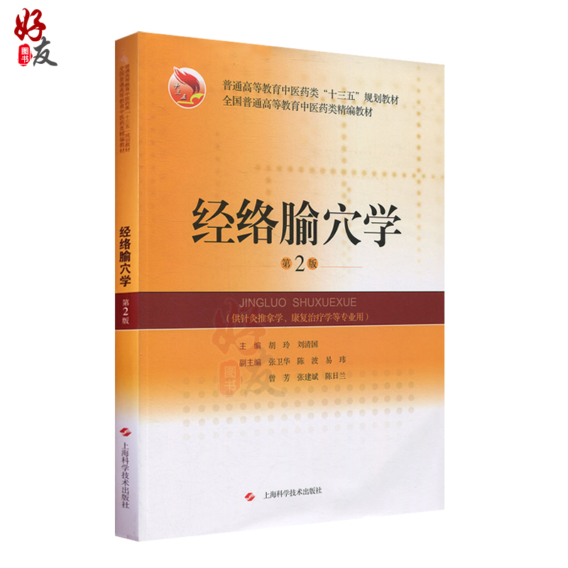 经络腧穴学 第二2版 十三五规划教材 胡玲 刘清国主编 上海科学技术出版社9787547840030 供针灸推拿学 康复治疗学等专业用 - 图0