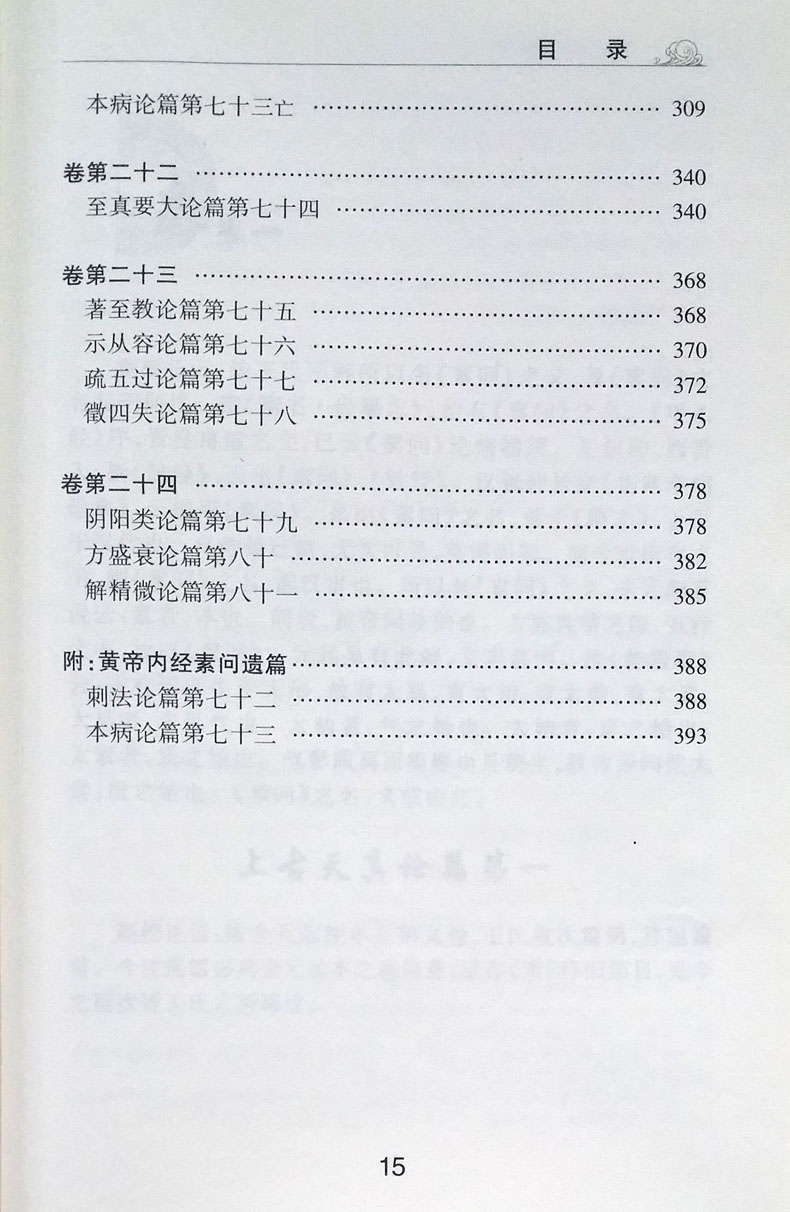 正版现货 黄帝内经素问 梅花版 中医古籍系列入门 基础医学理论 人民卫生出版社9787117153317 - 图2
