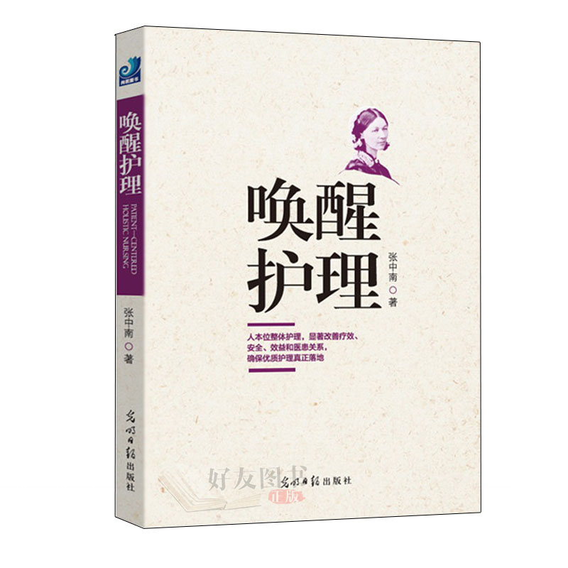 唤醒护理张中南著光明日报出版社大多数案例都来自作者亲身的管理经历人本位整体护理显著改善疗效安全效益和医患关系-图0