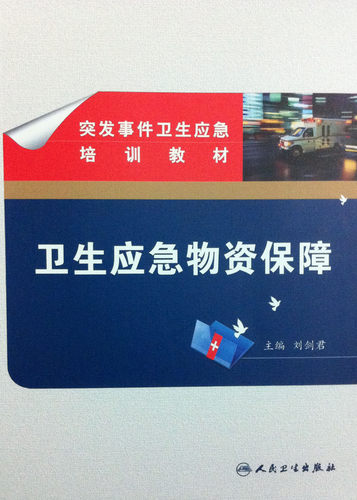 突发事件卫生应急培训教材 卫生应急物资保障 卫生部 征订 人民卫生出版社 西医 预防医学 流行病学与传染病9787117168885 - 图0