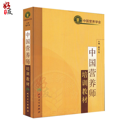 2026中国营养师培训教材 葛可佑注册营养师资格证考试用书中国营养学会营养学营养师士中师级职称考试营养全书基础公共健康管理师 - 图0