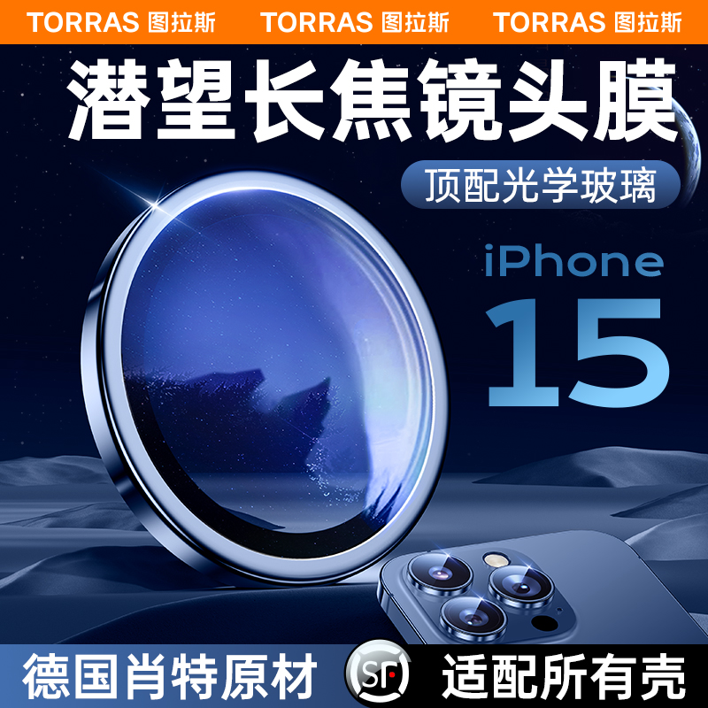 【德国肖特原材】图拉斯适用苹果15promax镜头膜iphone15pro新款手机摄像头保护膜后相机贴分体ip圈全包pm - 图3