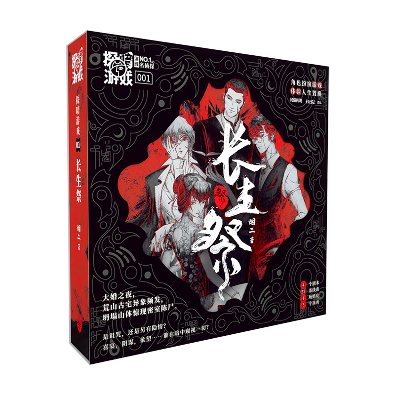 长生祭艾游剧本杀实体本K的游戏探暗游戏4人本无需主持DM侦探桌游 - 图0