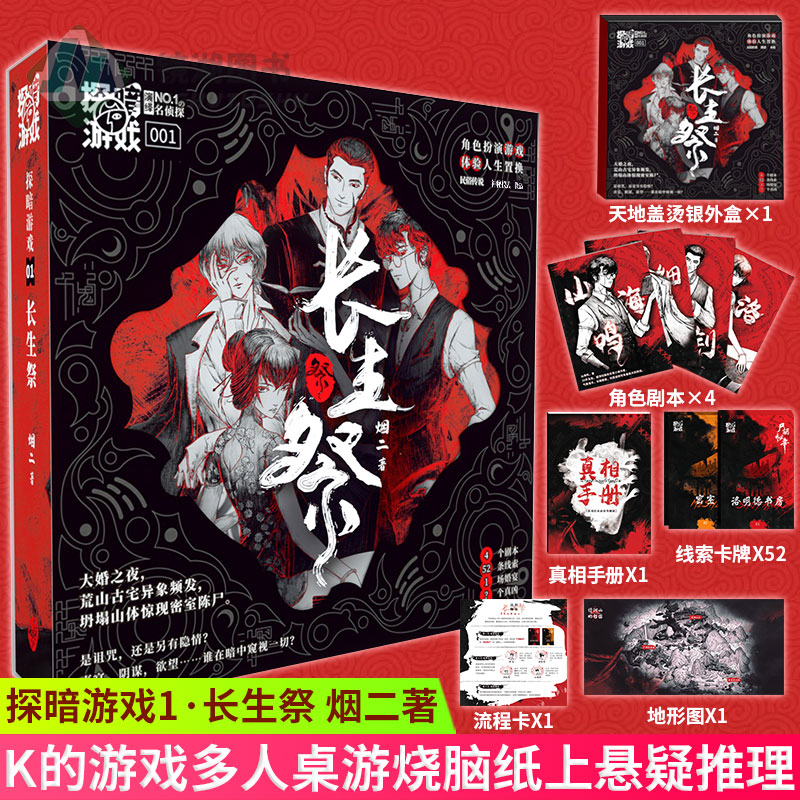 长生祭艾游剧本杀实体本K的游戏探暗游戏4人本无需主持DM侦探桌游 - 图2