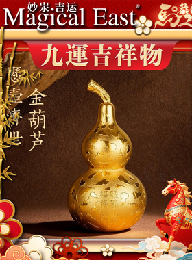 李居明2026 马年 九宫吉祥物 悬壶济世 金葫芦 九运吉祥物 摆件