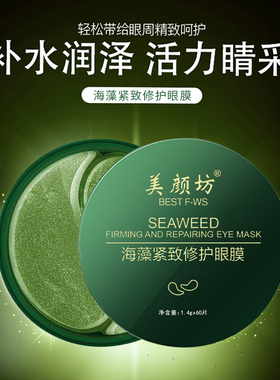 【明星推荐】美颜坊海藻眼膜淡纹