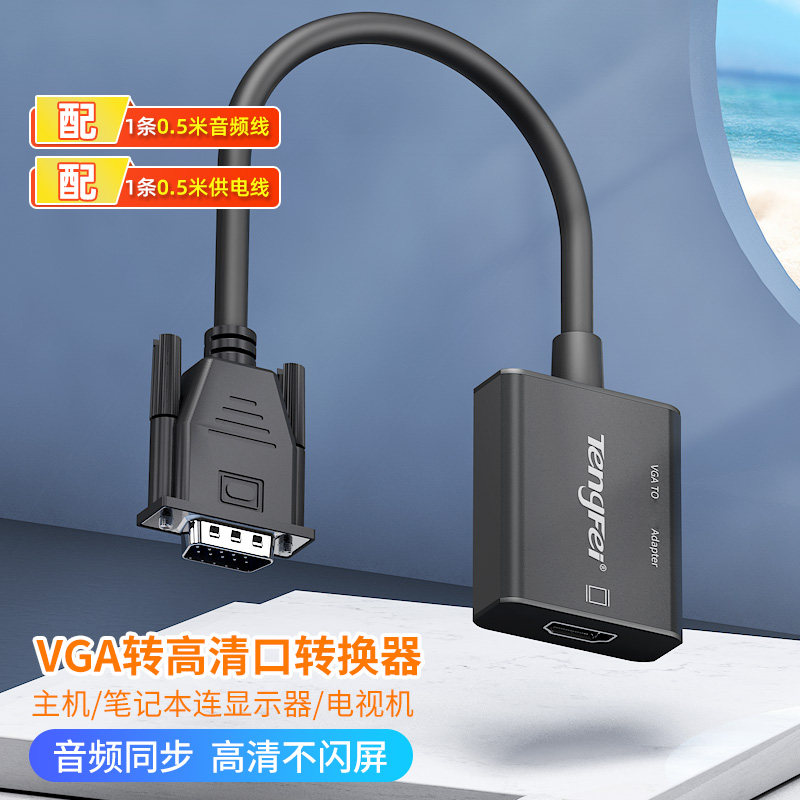 VGA转hdmi转换头笔记本电脑连显示器线器带音频公转母转高清接口,淘宝优惠券,粉丝福利购,淘宝优惠卷