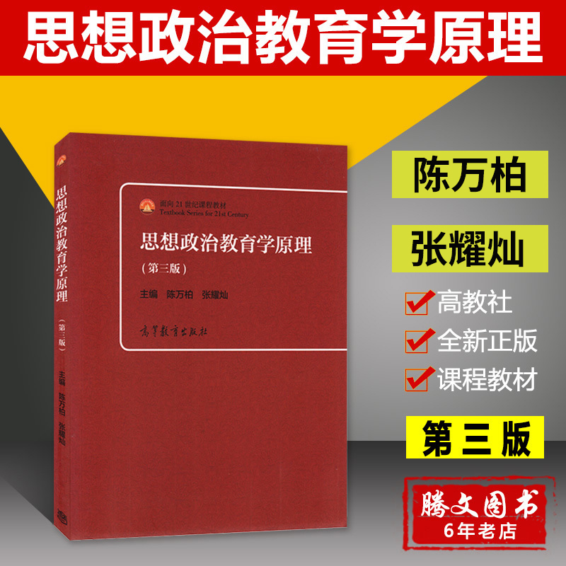 现代思想政治教育学原理考研 第三版 高等教育出版社 面向21世纪 高等院校思政教育干课教材 张耀灿陈万柏 考研教材用书