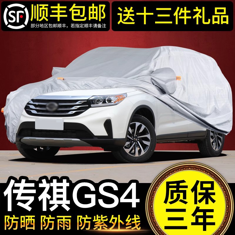 适用于广汽传祺gs4车衣车罩车套防晒防雨专用传奇suv加厚汽车 GS8 - 图0