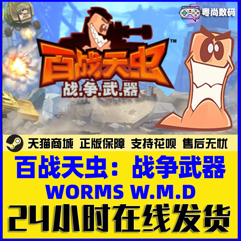 PC游戏 Steam正版 百战天虫战争武器 Worms W.M.D 百战天虫大杀器  国区 - 图2