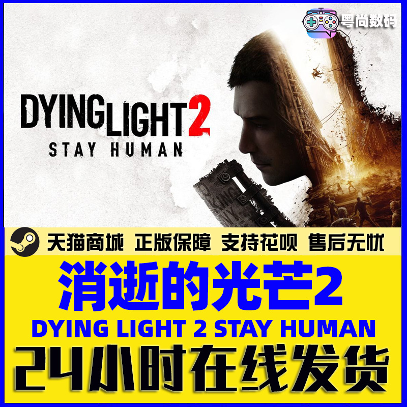 PC中文正版 steam游戏 消逝的光芒2  Dying Light 2 Stay Human 人与仁之战  国区激活码cdkey - 图2