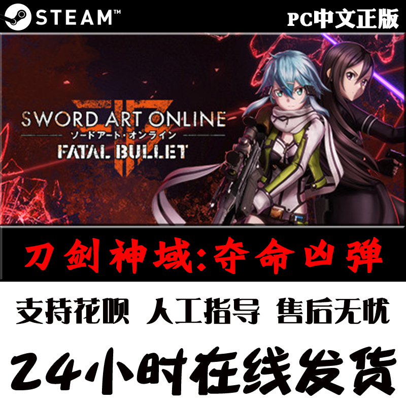 PC中文正版 steam平台国区游戏刀剑神域夺命凶弹 Sword Art Online Fatal Bullet全DLC夺命子弹完整版-图1